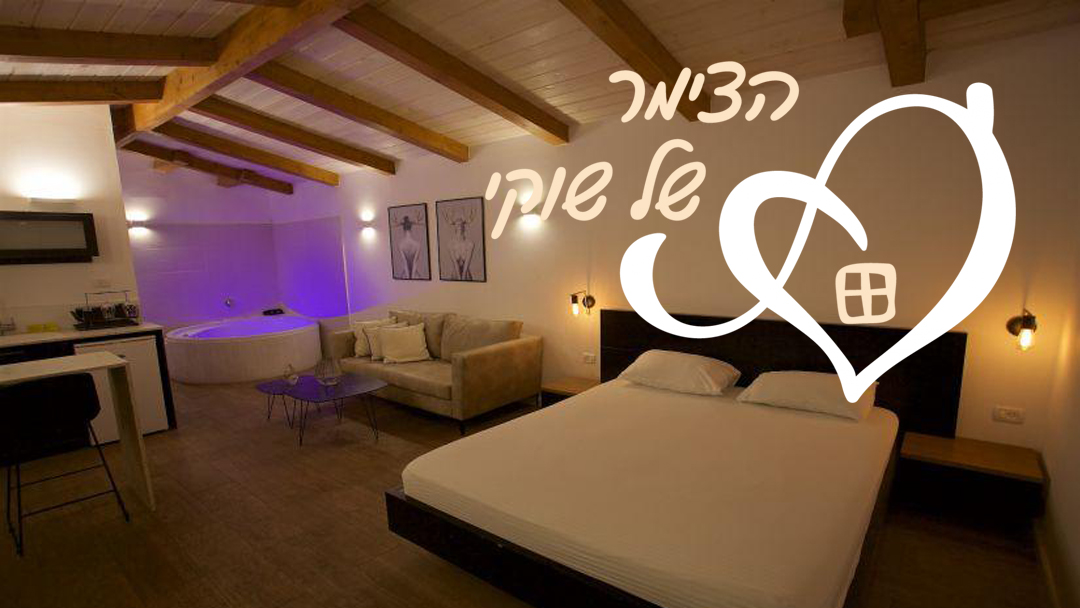 הצימר של שוקי בתל אביב