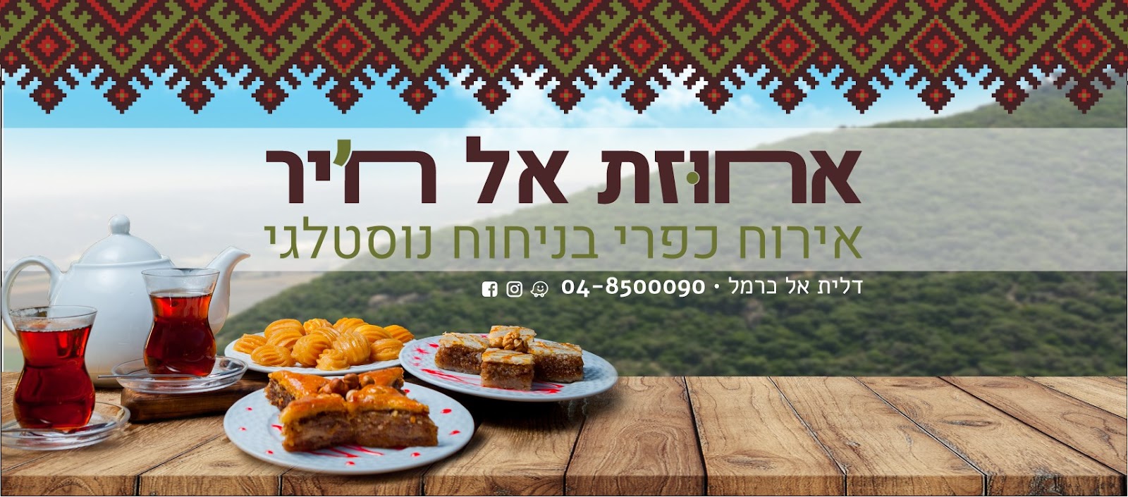 אחוזת אלחיר אירוח דרוזי אותנטי