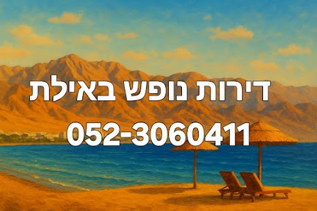 דירות נופש באילת – לב אילת | דירות באילת בזול | מלון דירות באילת