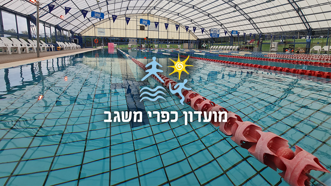 מועדון כפרי משגב